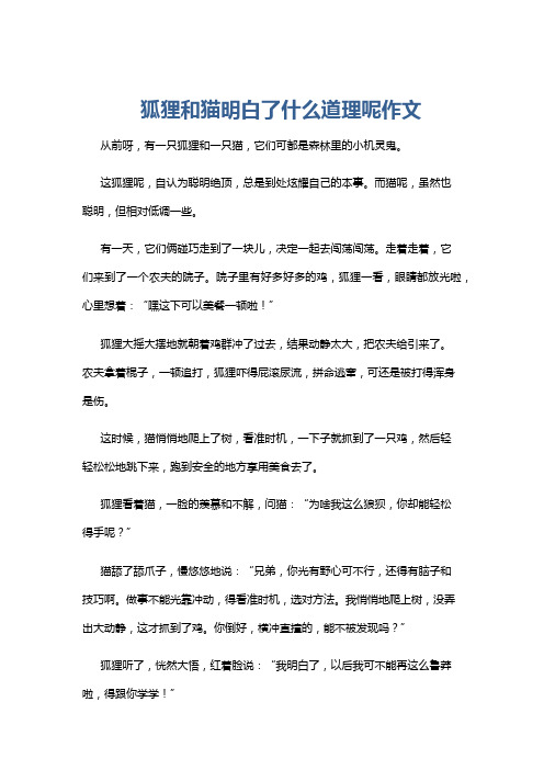 狐狸和猫明白了什么道理呢作文