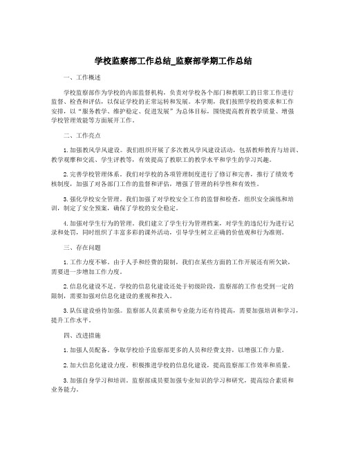 学校监察部工作总结_监察部学期工作总结