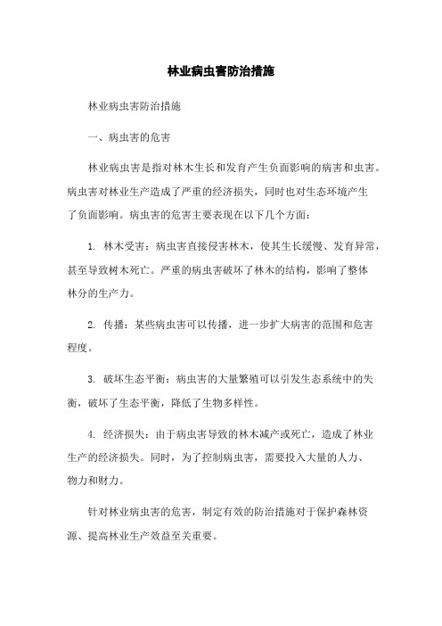 林业病虫害防治措施