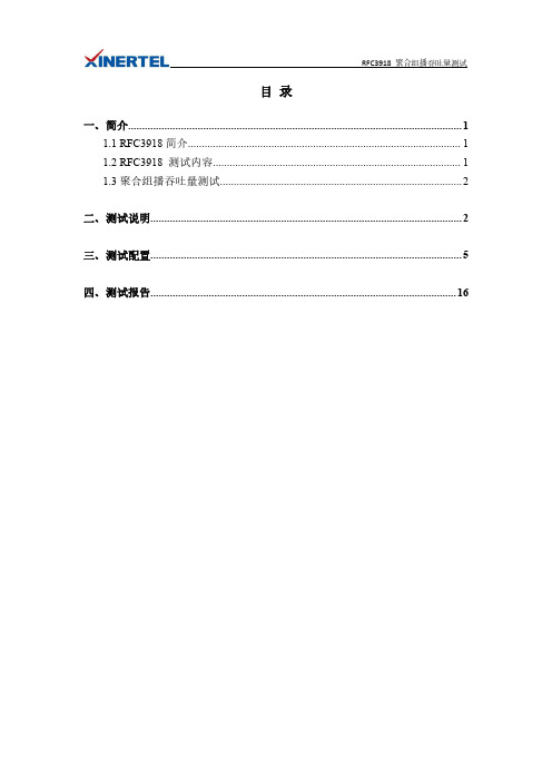 RFC3918聚合组播吞吐量测试--网络测试仪实操