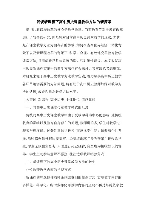 新课程下高中历史课堂教学方法新