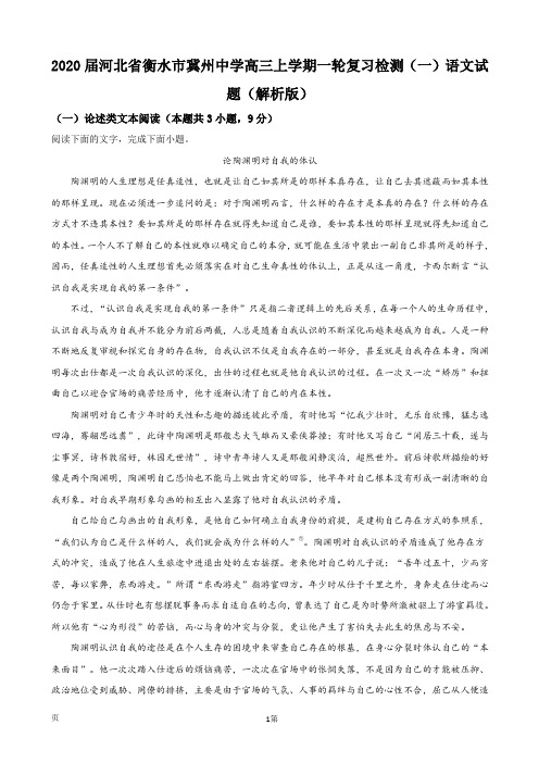 2020届河北省衡水市冀州中学高三上学期一轮复习检测(一)语文试题(解析版)