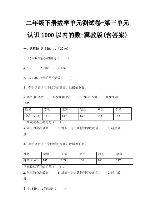 二年级下册数学单元测试卷-第三单元 认识1000以内的数-冀教版(含答案)