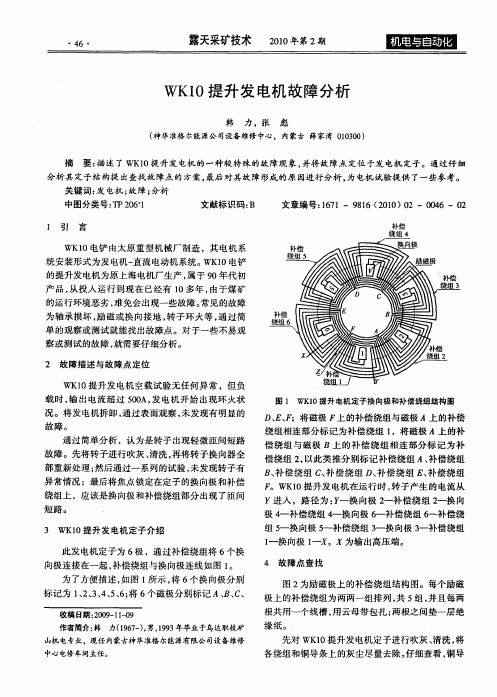 WK10提升发电机故障分析