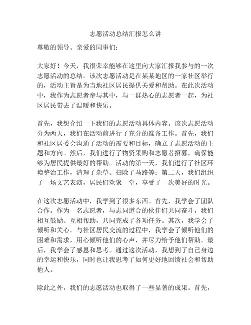 志愿活动总结汇报怎么讲