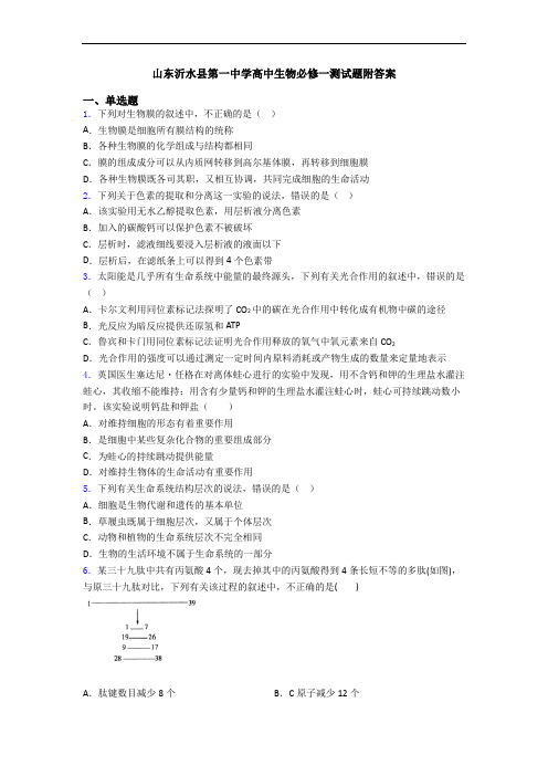 山东沂水县第一中学高中生物必修一测试题附答案