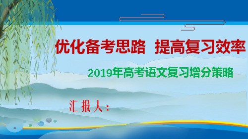 贵州省望谟民族中学2019年高考语文复习增分策略 课件 (共36张PPT)