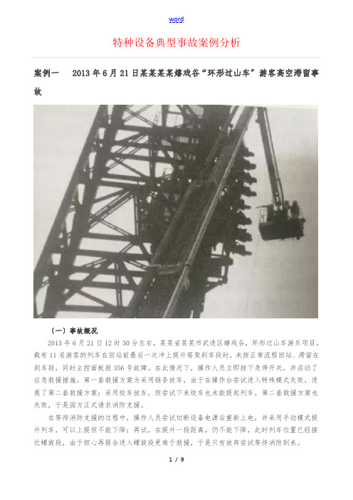 特种设备典型事故案例分析报告
