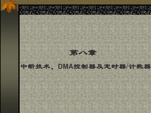 中断技术DMA控制器及定时器计数器