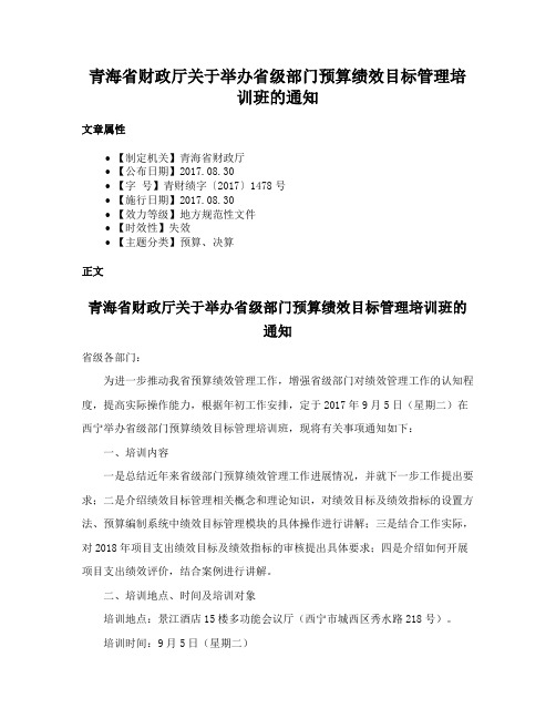 青海省财政厅关于举办省级部门预算绩效目标管理培训班的通知