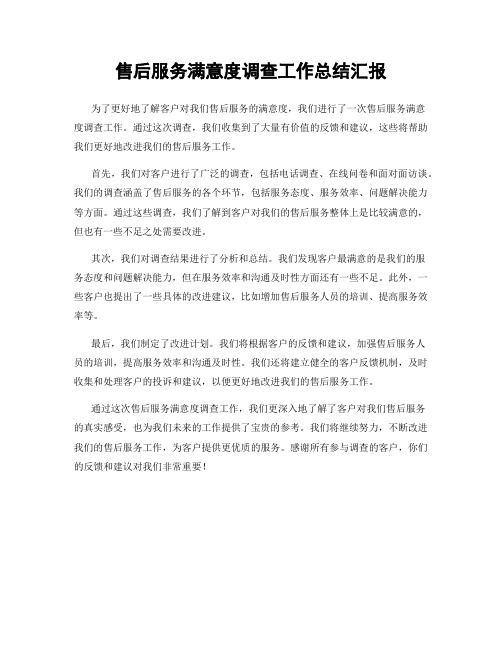 售后服务满意度调查工作总结汇报