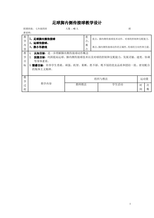 初中体育_足球脚内侧传接球技术教学设计学情分析教材分析课后反思