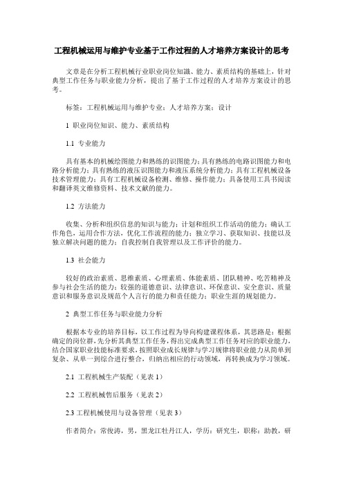 工程机械运用与维护专业基于工作过程的人才培养方案设计的思考