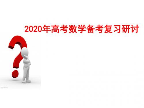 2019年高考数学试题解读与2020年高考试题趋势把控(共75张PPT)