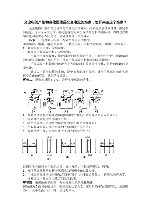 交流电的产生和变化规律是交变电流的难点,怎样突破这个难