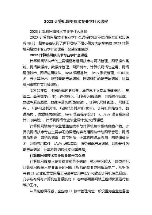 2023计算机网络技术专业学什么课程