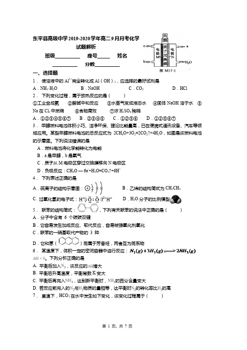 东平县高级中学2019-2020学年高二9月月考化学试题解析