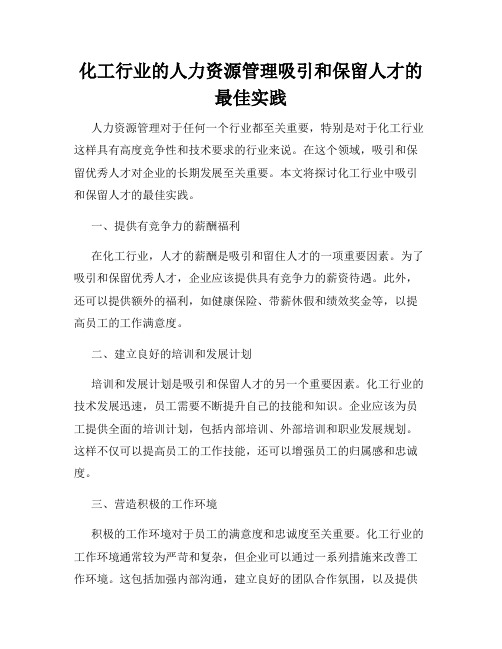 化工行业的人力资源管理吸引和保留人才的最佳实践