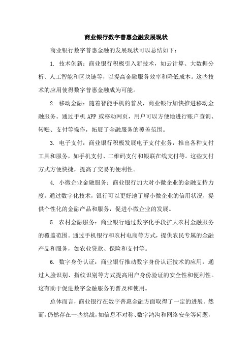 商业银行数字普惠金融发展现状