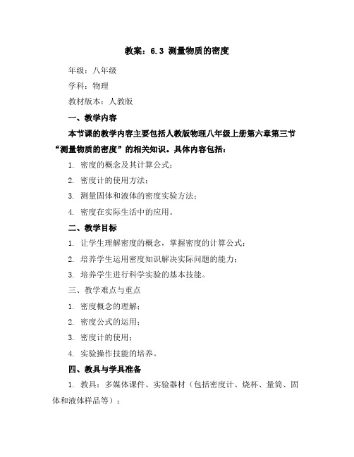 6.3测量物质的密度复习教案2023-2024学年人教版物理八年级上册