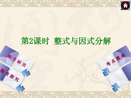 【2014中考复习方案】(江西专版)中考数学复习权威课件：2整式与因式分解