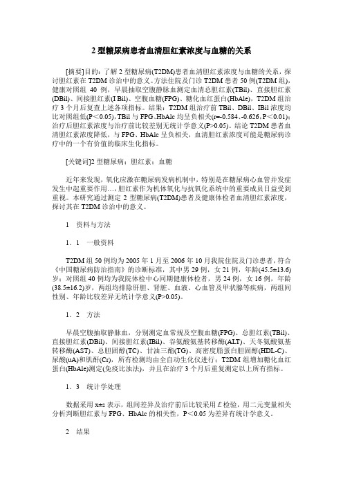 2型糖尿病患者血清胆红素浓度与血糖的关系