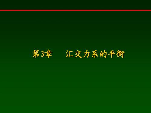 河海大学工程力学,第三章—汇交力系的平衡