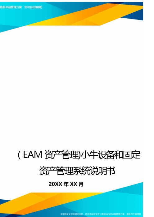 (EAM资产管理)小牛设备和固定资产管理系统说明书最全版