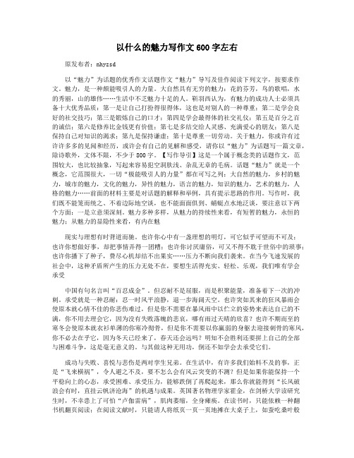 以什么的魅力写作文600字左右