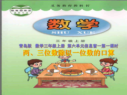 三年级上册数学课件--两、三位数除以一位数口算 青岛版(五四学制)(共20张PPT)