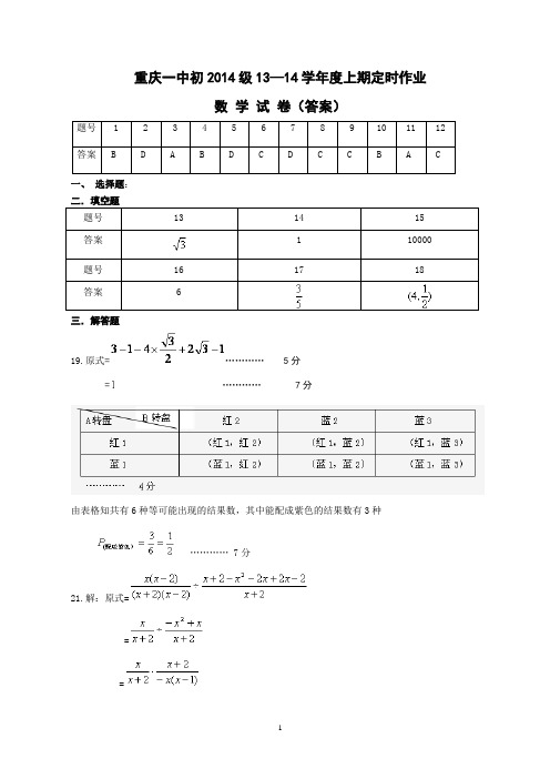 重庆一中初2014级13—14学年度上期第一次定时作业(答案)