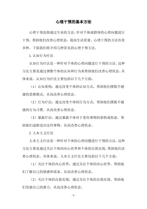 心理干预的基本方法