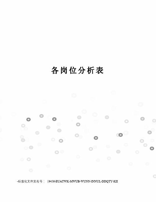 各岗位分析表