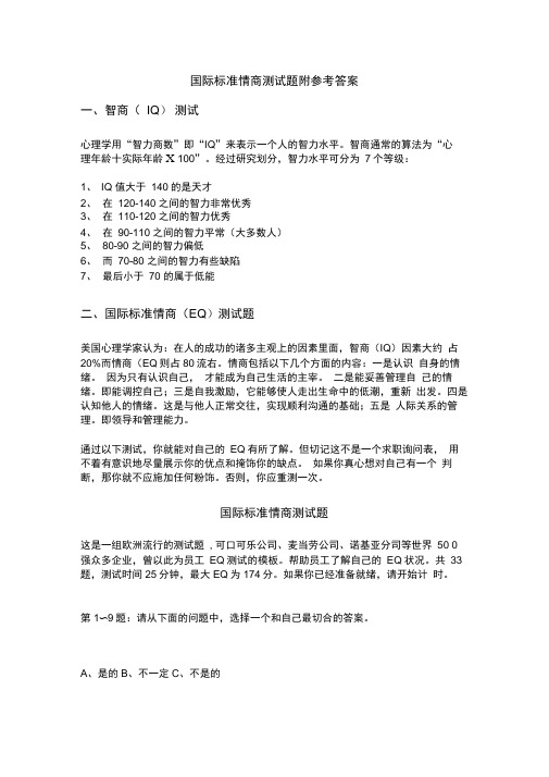 国际标准情商测试题附参考答案