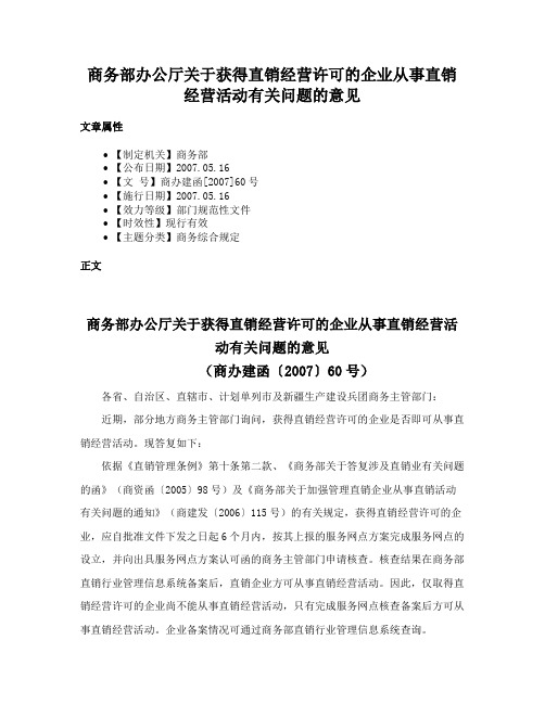 商务部办公厅关于获得直销经营许可的企业从事直销经营活动有关问题的意见