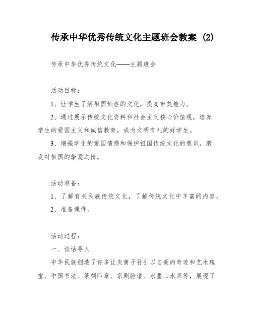 传承中华优秀传统文化主题班会教案 (2)