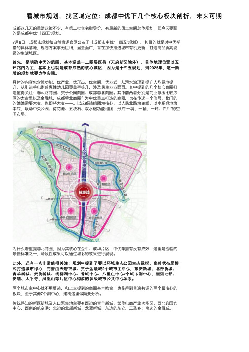 看城市规划，找区域定位：成都中优下几个核心板块剖析，未来可期