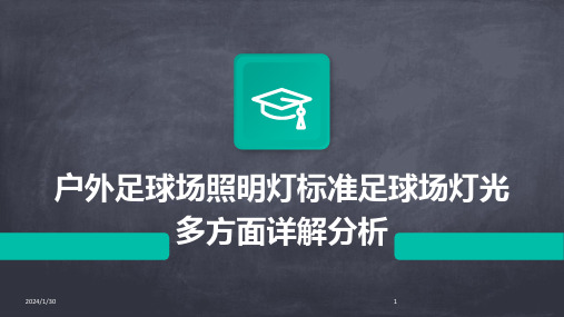 户外足球场照明灯标准足球场灯光多方面详解分析(2024)