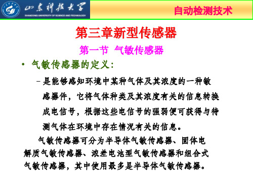 气敏和湿敏传感器21页PPT文档