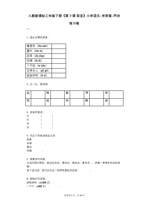 人教新课标三年级下册《第3课_荷花》小学语文-有答案-同步练习卷