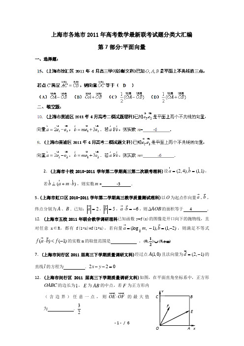 上海市各地市2011年高考数学最新联考试题分类大汇编(7)平面向量