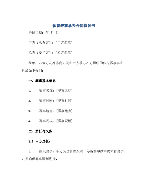 体育赛事承办合同协议书完整版.docx(范本文)