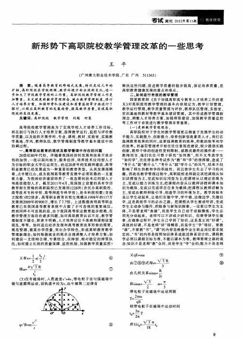 新形势下高职院校教学管理改革的一些思考