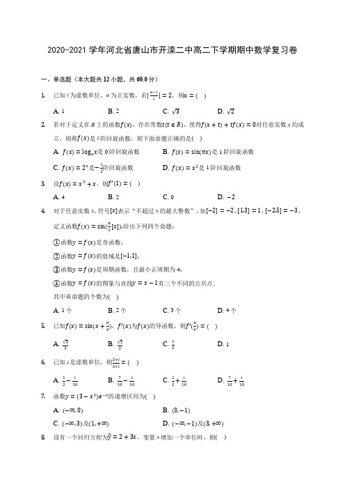 2020-2021学年河北省唐山市开滦二中高二下学期期中数学复习卷(含答案解析)