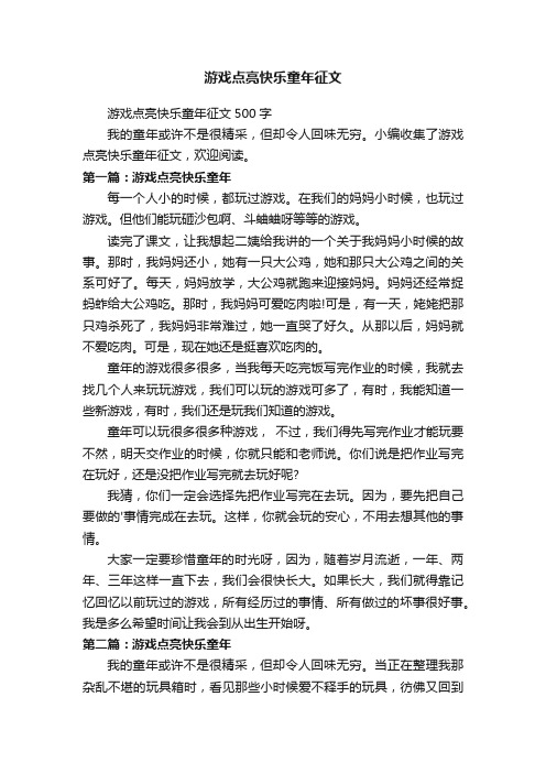 游戏点亮快乐童年征文500字