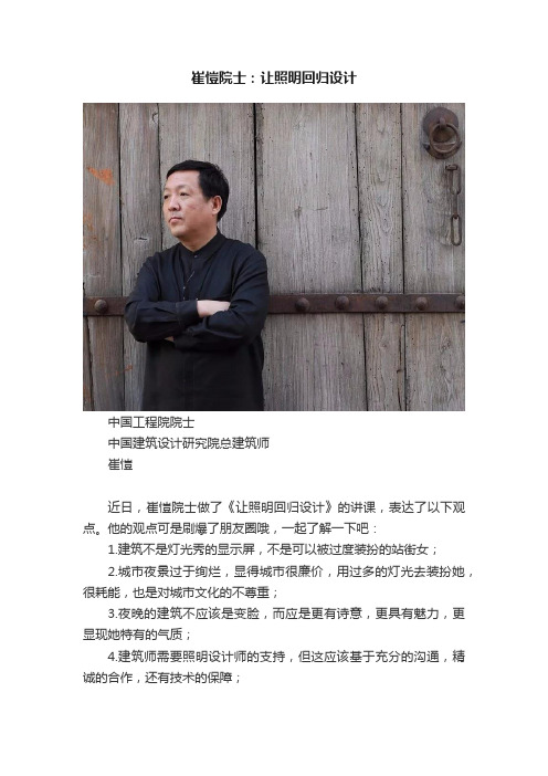 崔愷院士：让照明回归设计