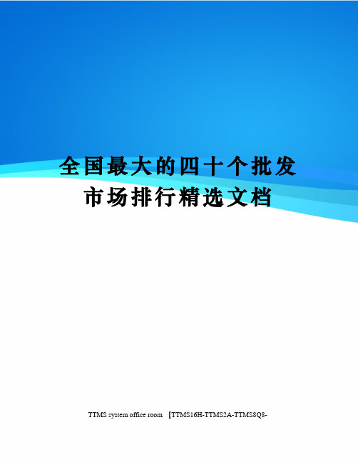 全国最大的四十个批发市场排行精选文档