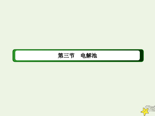 2020_2021学年高中化学第四章电化学基础3_1电解原理课件新人教版选修4