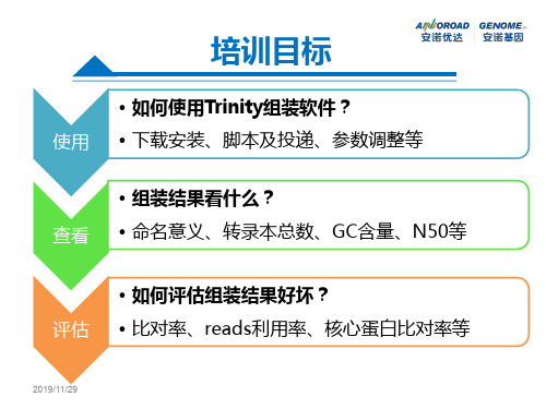 无参转录组序列组装及实际操作