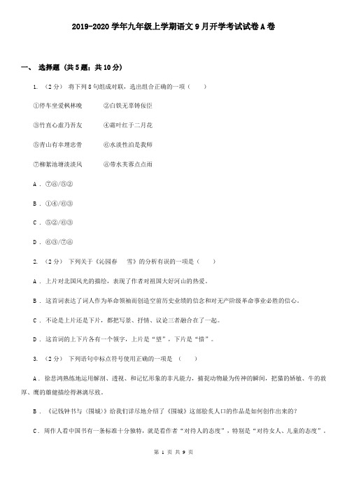 2019-2020学年九年级上学期语文9月开学考试试卷A卷